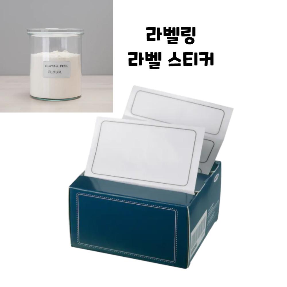 이케아365+라벨 네임텍 라벨링 메모 스티커 식품 용기 소분 보관 소스 양념 병 라벨지