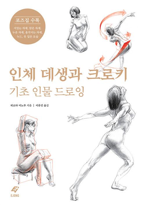 인체 데생과 크로키 : 기초 인물 드로잉
