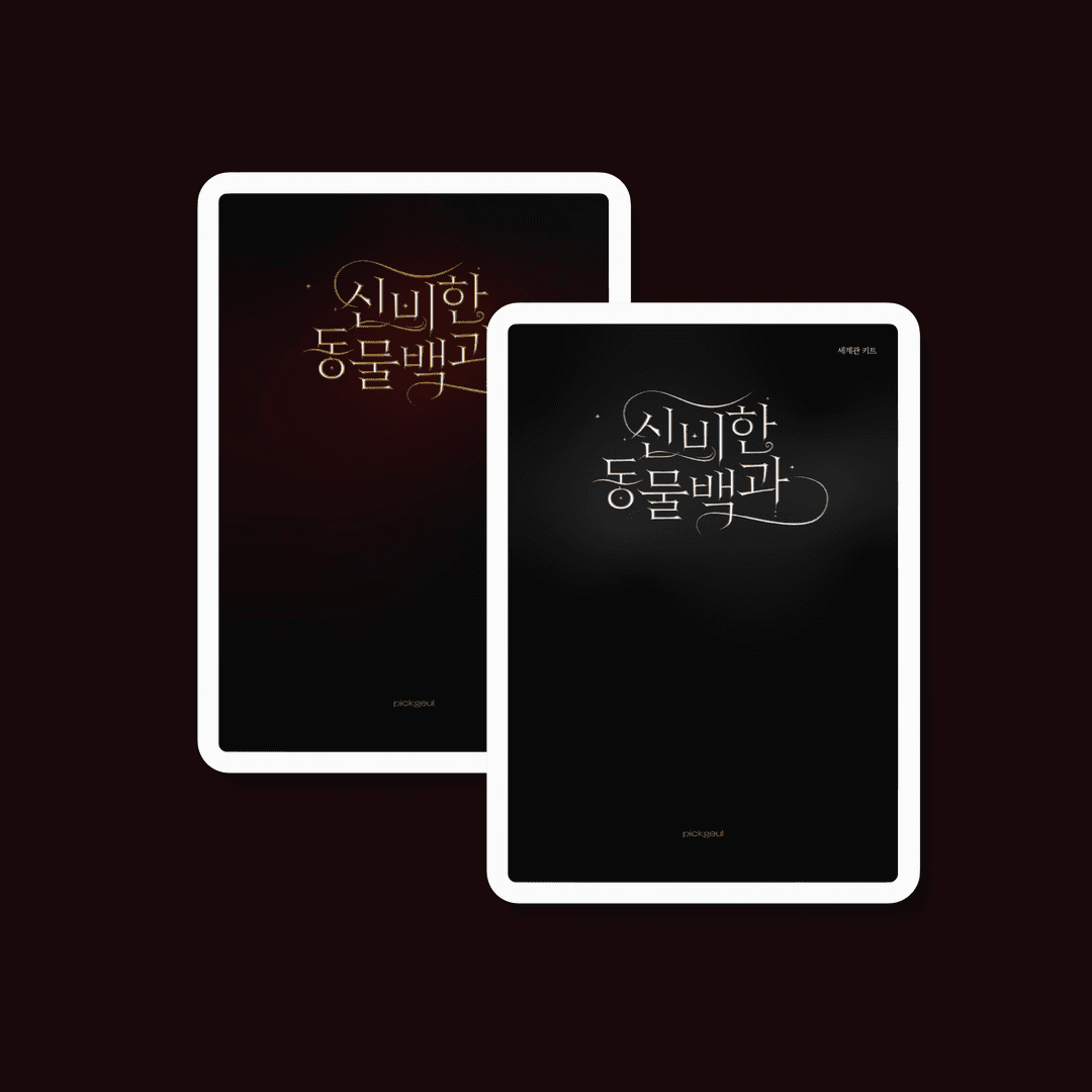 역사와 설화 속 판타지 크리쳐 모음, 신비한 동물백과