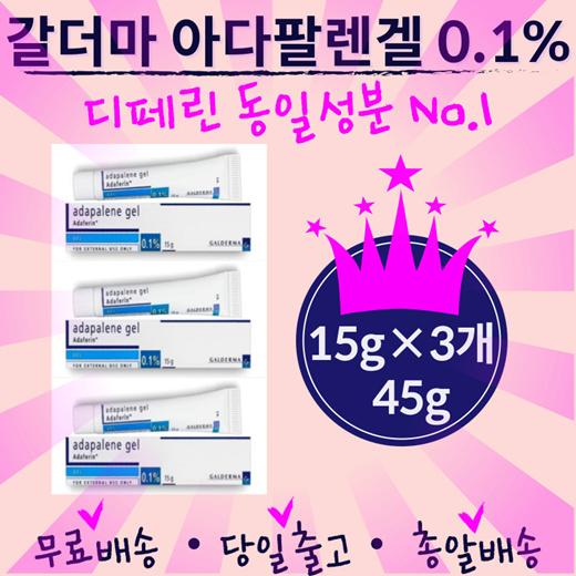 잡티케어크림💛프랑스 갈더마💛디페린겔 슈퍼세일💛아다팔렌겔 0.1% 15g💛국민여드름 치료겔 3개(총 45g)💛일본로켓배송