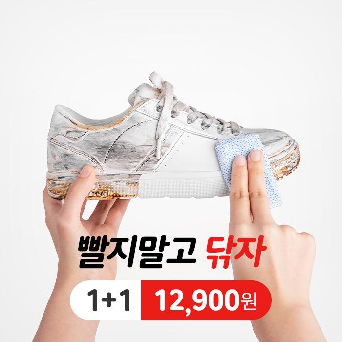 깔끔대장 강력한 신발클리너 1+1