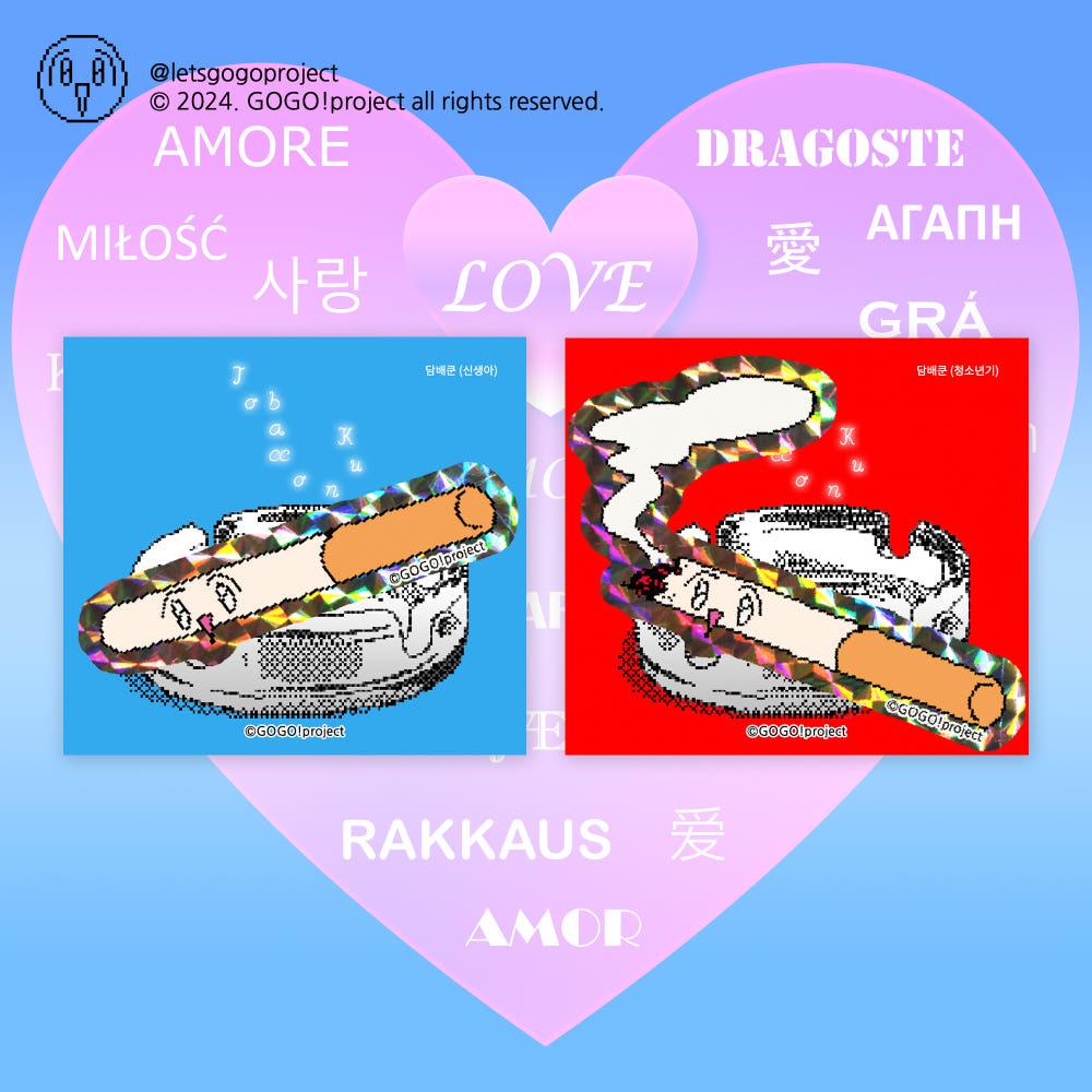 [고고프로젝트⋆GOGO!project] 담배쿤 홀로그램 조각 sticker (2types)