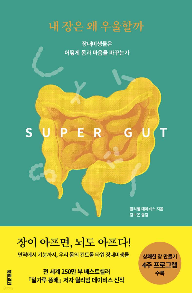 내 장은 왜 우울할까 - 예스24