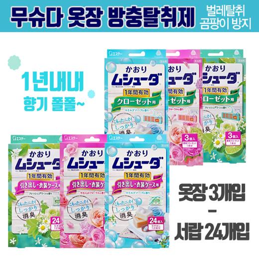 무슈다 옷장/서랍/의류함 방충탈취제 3개입 24개입 2타입 택1 / 벌레 곰팡이 방지 / 1년간 / 옷장 냄새