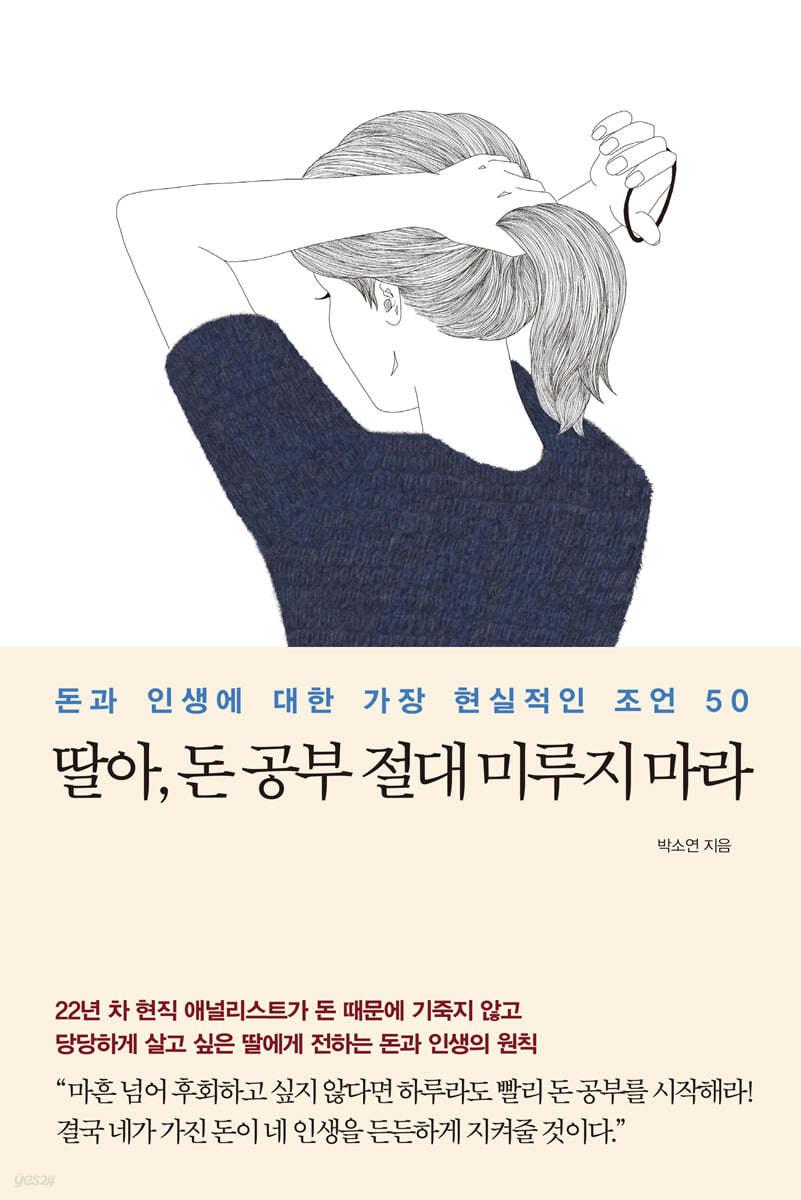 딸아, 돈 공부 절대 미루지 마라 - 예스24