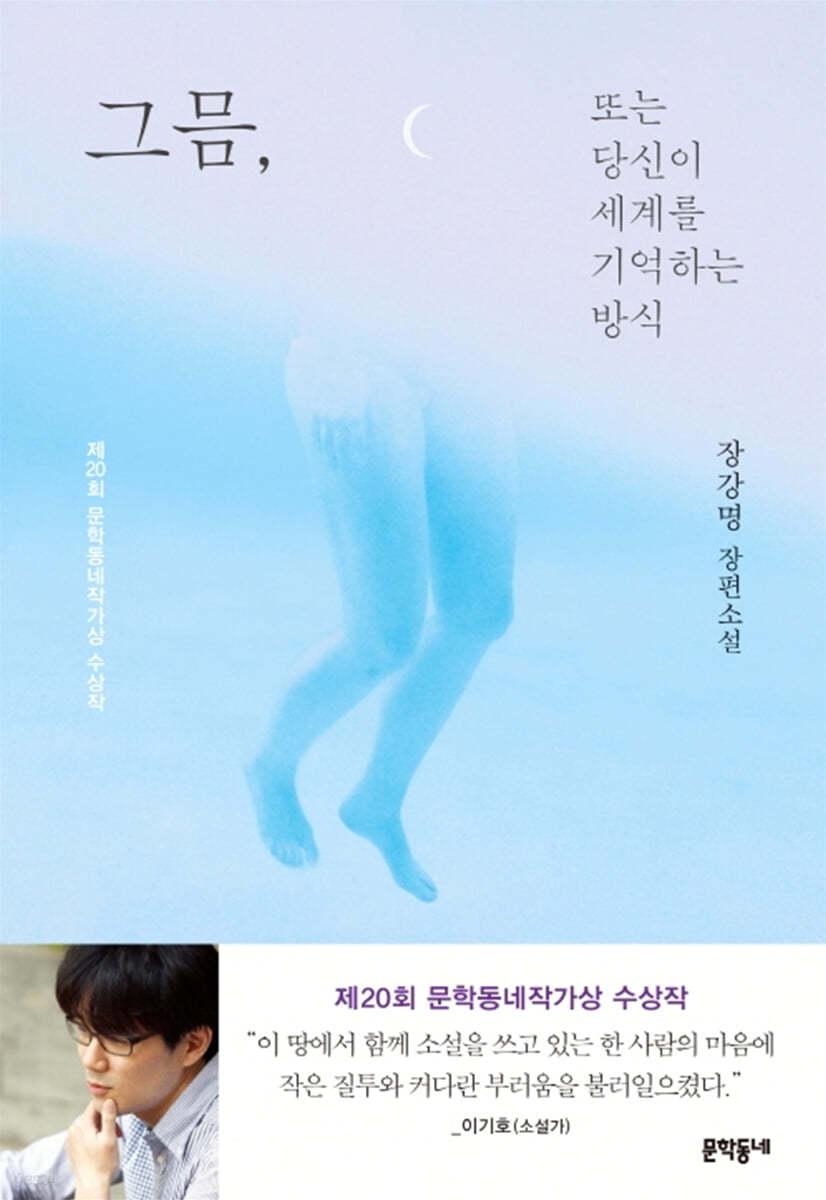그믐, 또는 당신이 세계를 기억하는 방식 - 예스24