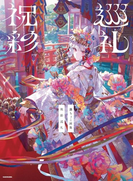 【画集・イラスト集】藤ちょこ画集 祝彩巡礼 | アニメイト