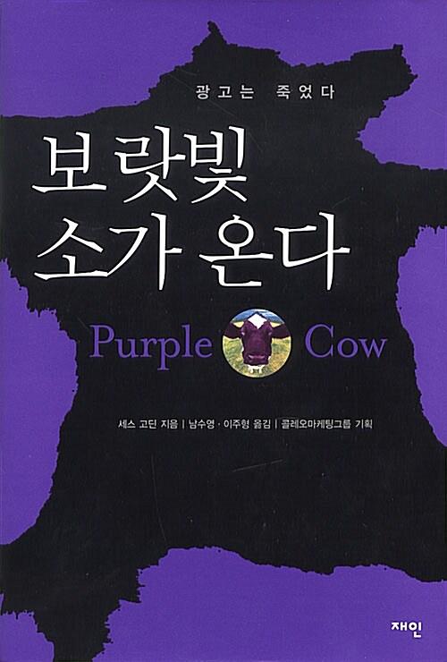 보랏빛 소가 온다