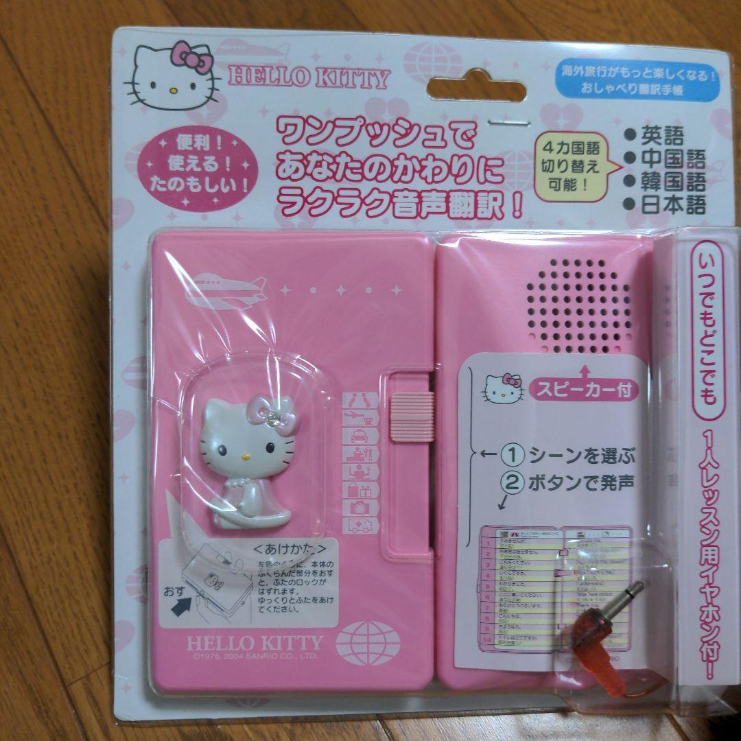 サンリオ ハローキティ おしゃべり　翻訳手帳　4カ国語
