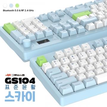 GS104 표준윤활 스카이 (저소음 하늬축)