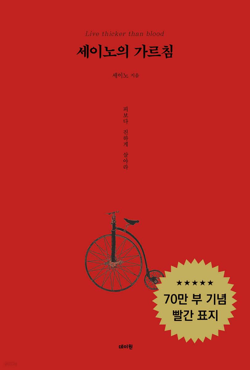 세이노의 가르침 - 예스24