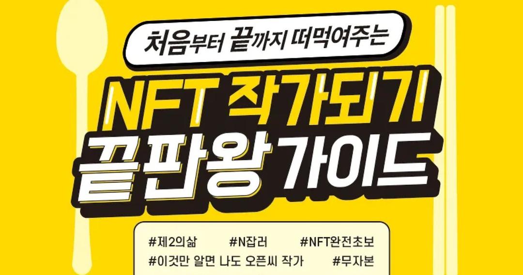 NFT작가되기 끝판왕가이드 | 한스토리