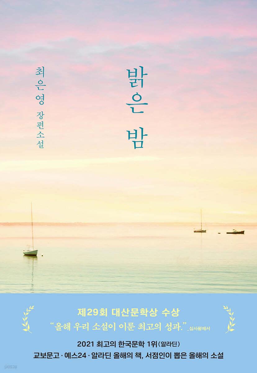 밝은 밤 - 예스24