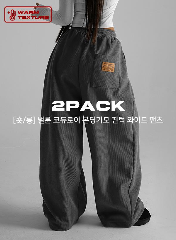 [2PACK] 25FW [UNISEX][숏/롱] 벌룬 코듀로이 본딩기모 핀턱 와이드 팬츠
