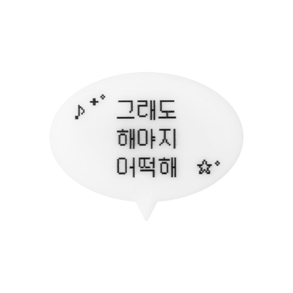 그래도 해야지 어떡해 말풍선 머리핀&브로치