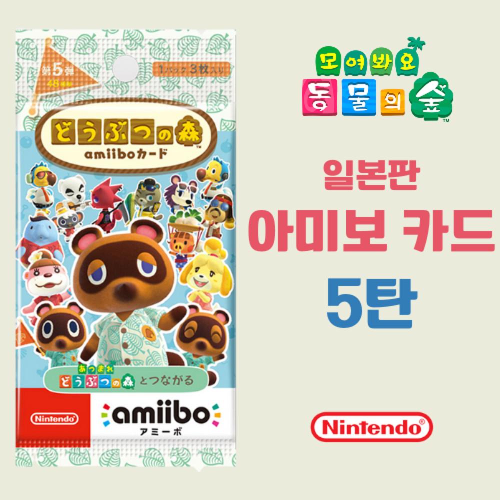 닌텐도 스위치 모여봐요 동물의 숲 아미보 카드 5탄 일본판