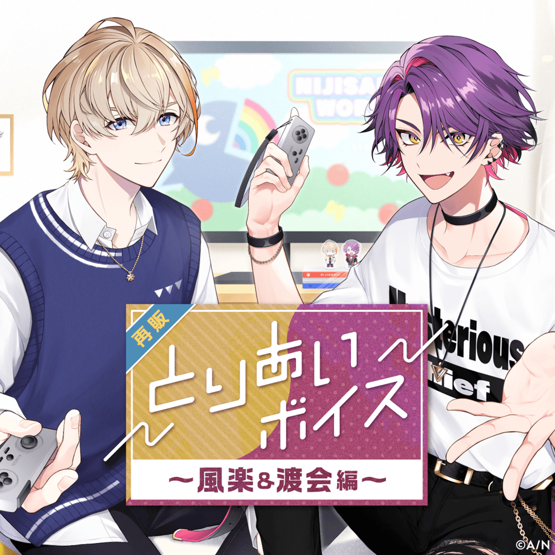 【再販】とりあいボイス -風楽奏斗＆渡会雲雀編-