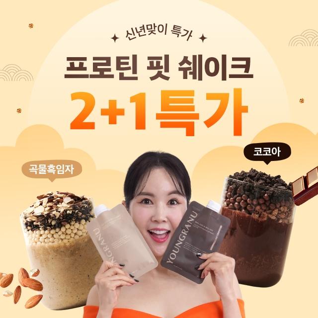 ★2+1★ 영라뉴 프로틴 핏 쉐이크 3 SET (21개입)(곡물흑임자/코코아맛 교차 선택 가능)