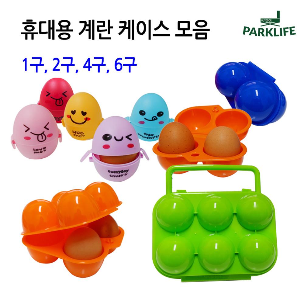 캠핑 백패킹 휴대용 계란 케이스 에그 홀더 달걀 보관함 4종 모음 1구 2구 4구 6구