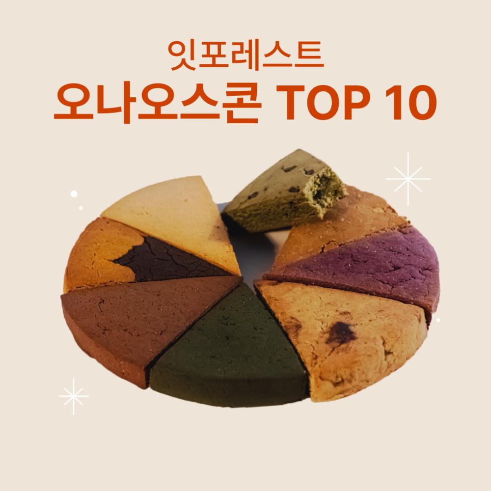 오나오 스콘 TOP10 세트 [원산지:상세설명에 표시]