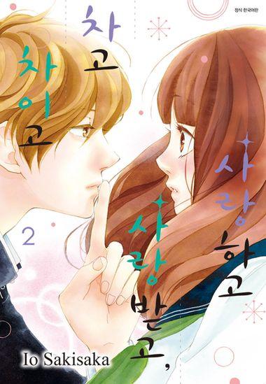 사랑하고 사랑받고, 차고 차이고. 2