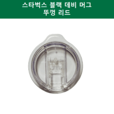 (우체국택배)스타벅스 SS 블랙 데비 머그 414ml 뚜껑 리드 (상세페이지 필독)