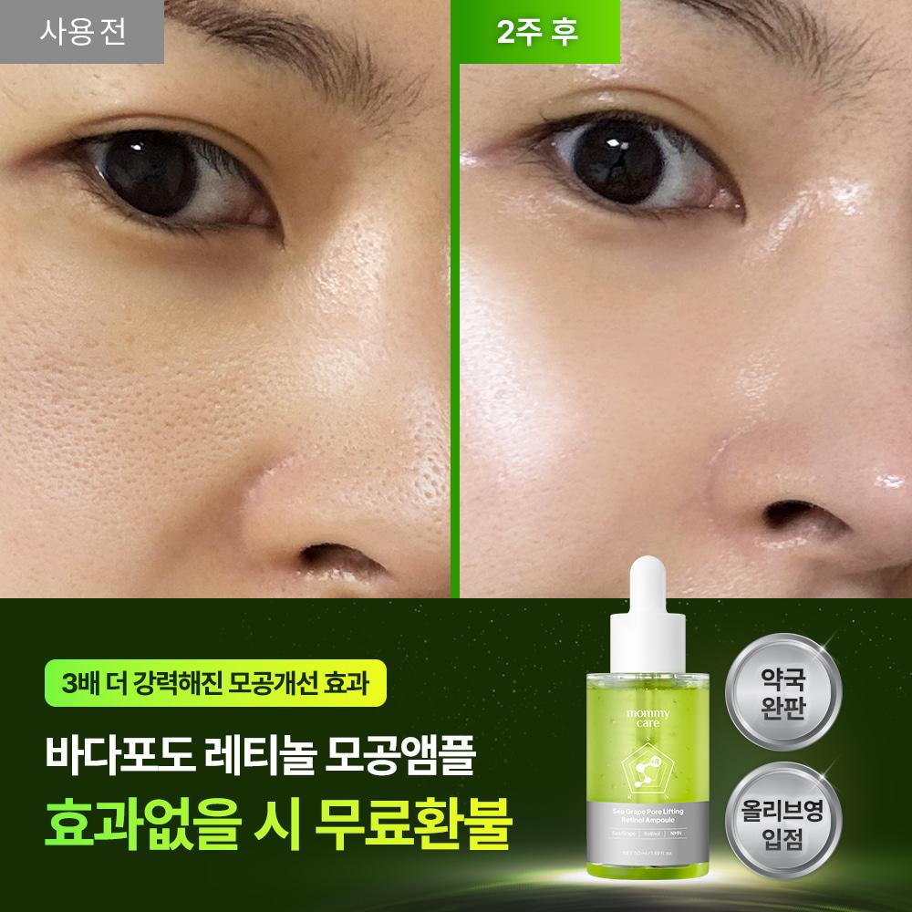 [공식몰 최저가] 효과 3배 UP! 바다포도 레티놀 모공앰플