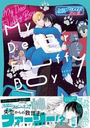 My Dear Fluffy Boy【単行本版（シーモア限定描き下ろし付）】