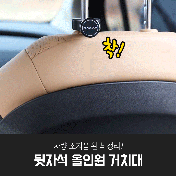 블랙팟 뒷자석 올인원 거치대