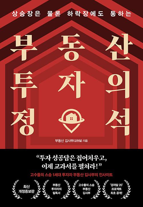 부동산 투자의 정석