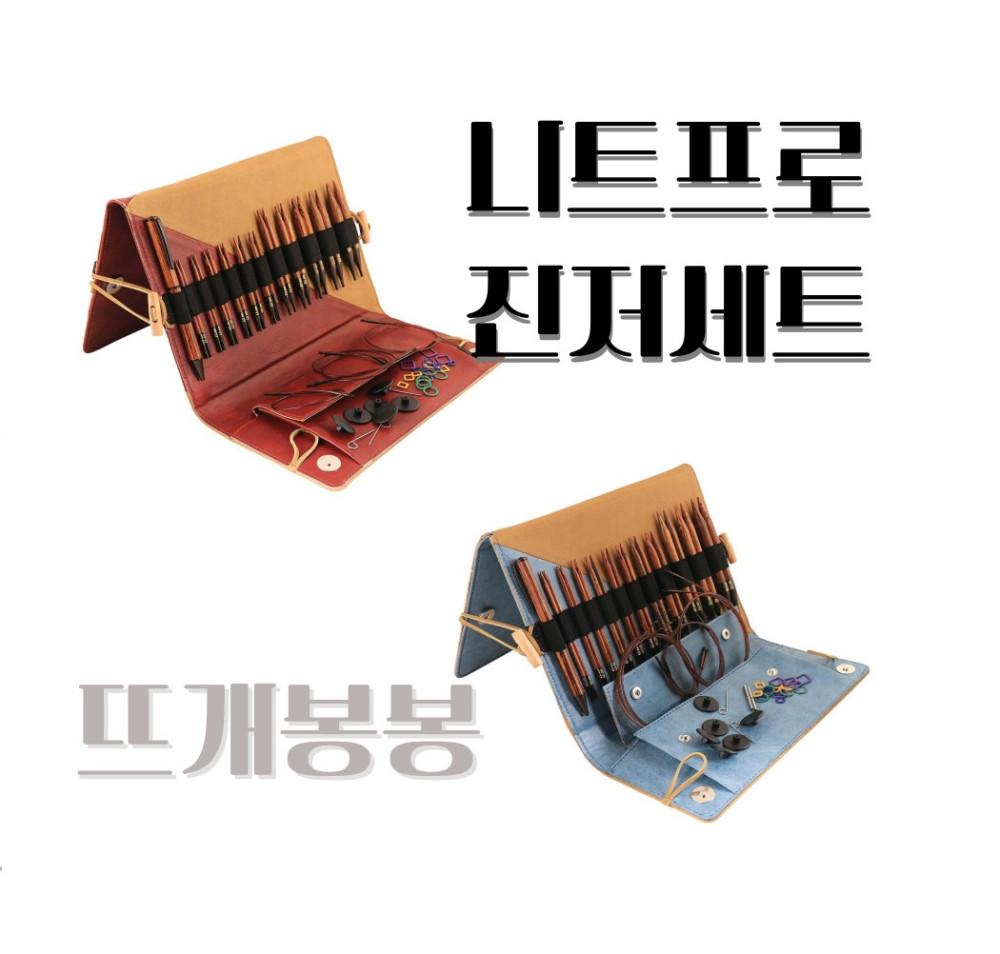 니트프로 진저 디럭스 스페셜 대바늘 세트 롱팁 숏팁