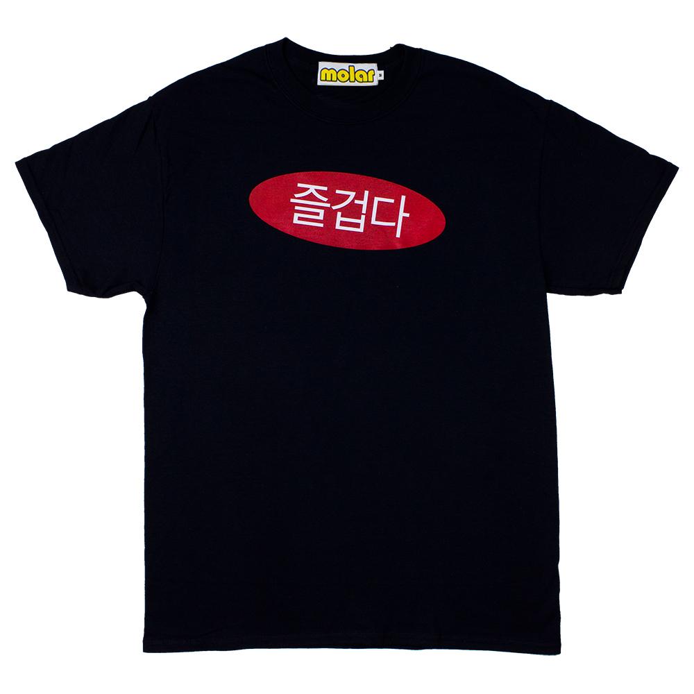 즐겁다 Tee (black)