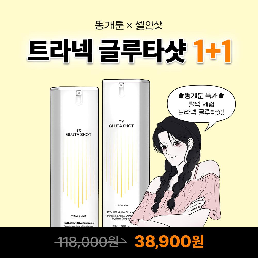 [단 7일!] 똥개X트라넥글루타샷 1+1 특가!