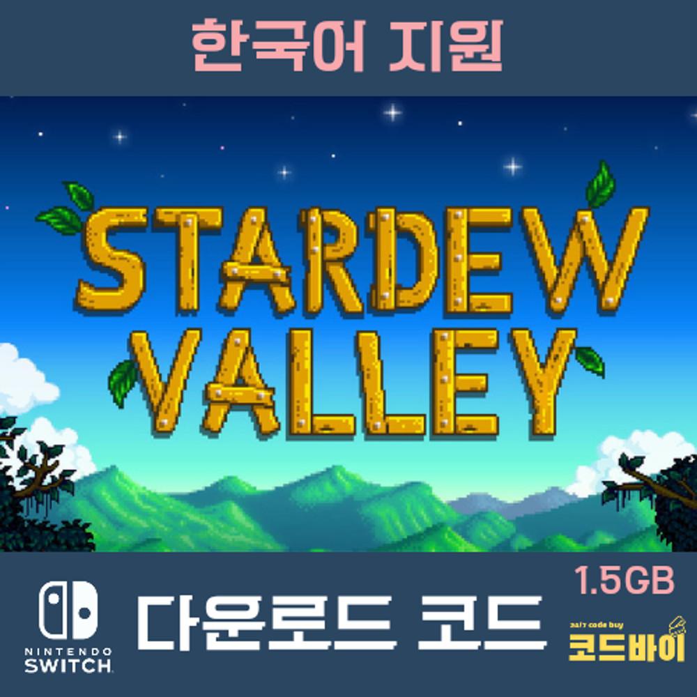 (자동발송) 닌텐도 스위치 스타듀밸리 다운로드 코드 일본판