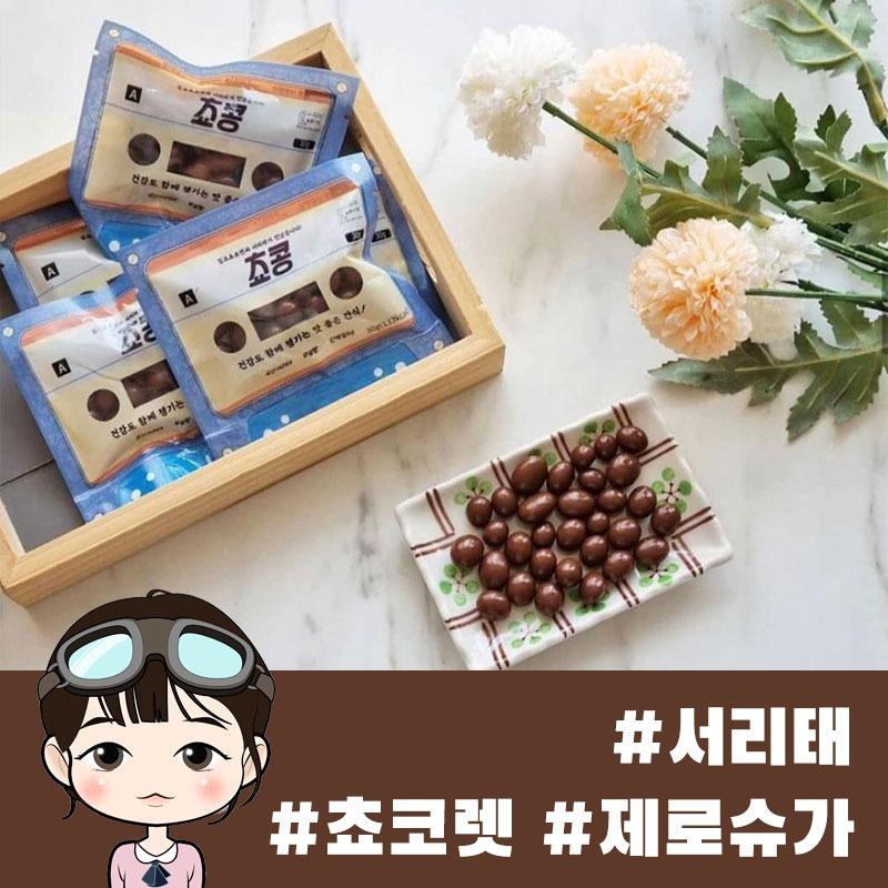 늘봄 무설탕 초콜릿 서리태 쵸콩 30g 10봉