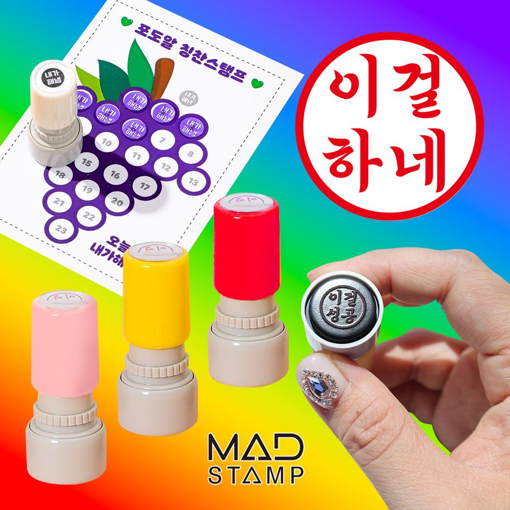 내가해냄 도장 이걸해냄 만년 스탬프 참잘했어요 찢었다 직인 만들기 칭찬 회사 인감 도장 글씨체 궁서체 전서체 제작 선생님 교사