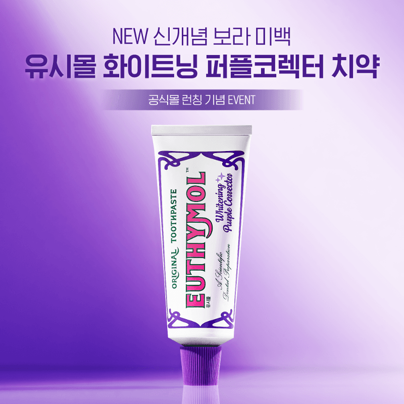 [NEW｜공식몰 한정] 유시몰 화이트닝 퍼플코렉터 치약 런칭 이벤트