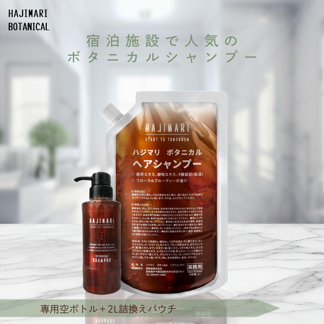 【楽天市場】山陽物産 極上 ハジマリ ボタニカル シャンプー 2L パウチ ×1袋+ 300ml 専用容器 1本 日本製 詰替え自然由来素材 植物エキス 9種 業務用 大容量 お得 しっとり さっぱり 保湿 フローラル フルーティ HAJIMARI：SOARI（ソアリ）　楽天市場店