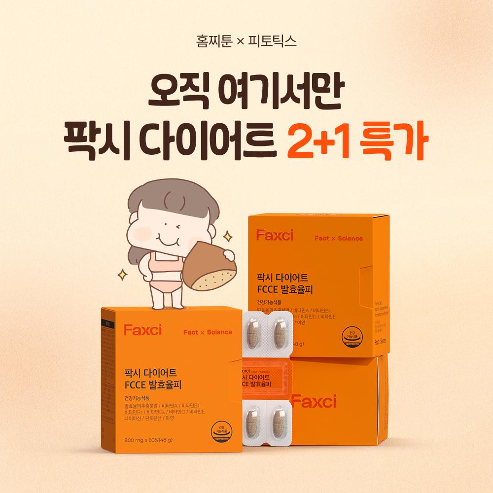 [오직 여기서만] 홈찌툰 X 팍시 다이어트 2+1 비밀 할인링크
