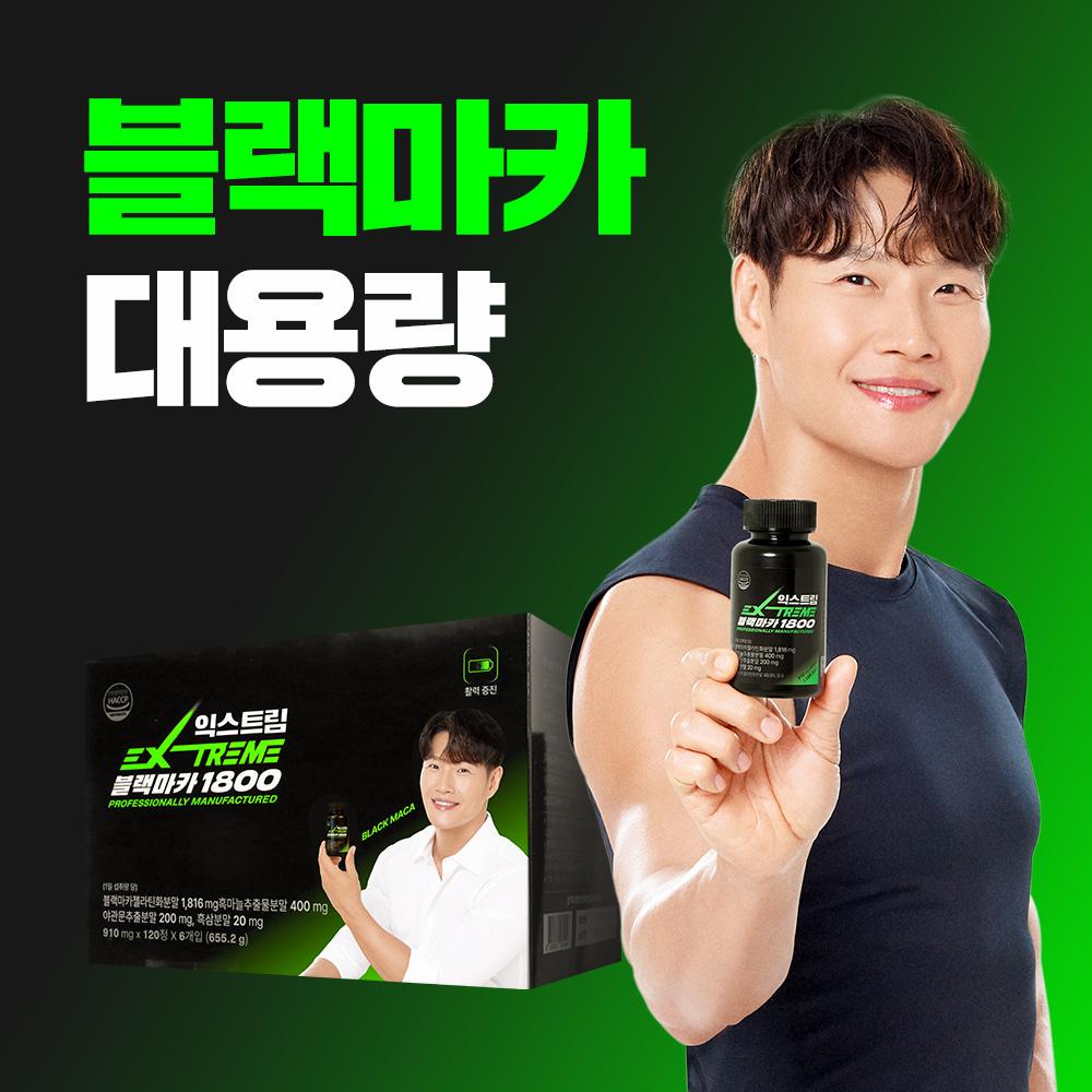 [최저가/대용량] 익스트림 김종국 블랙마카 1800 대용량 세트