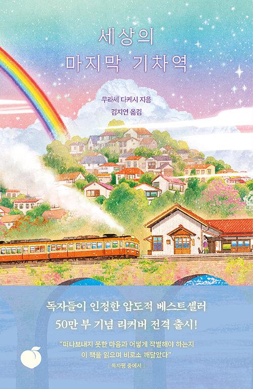 세상의 마지막 기차역 (50만 부 판매 기념 리커버 에디션) | 무라세 다케시