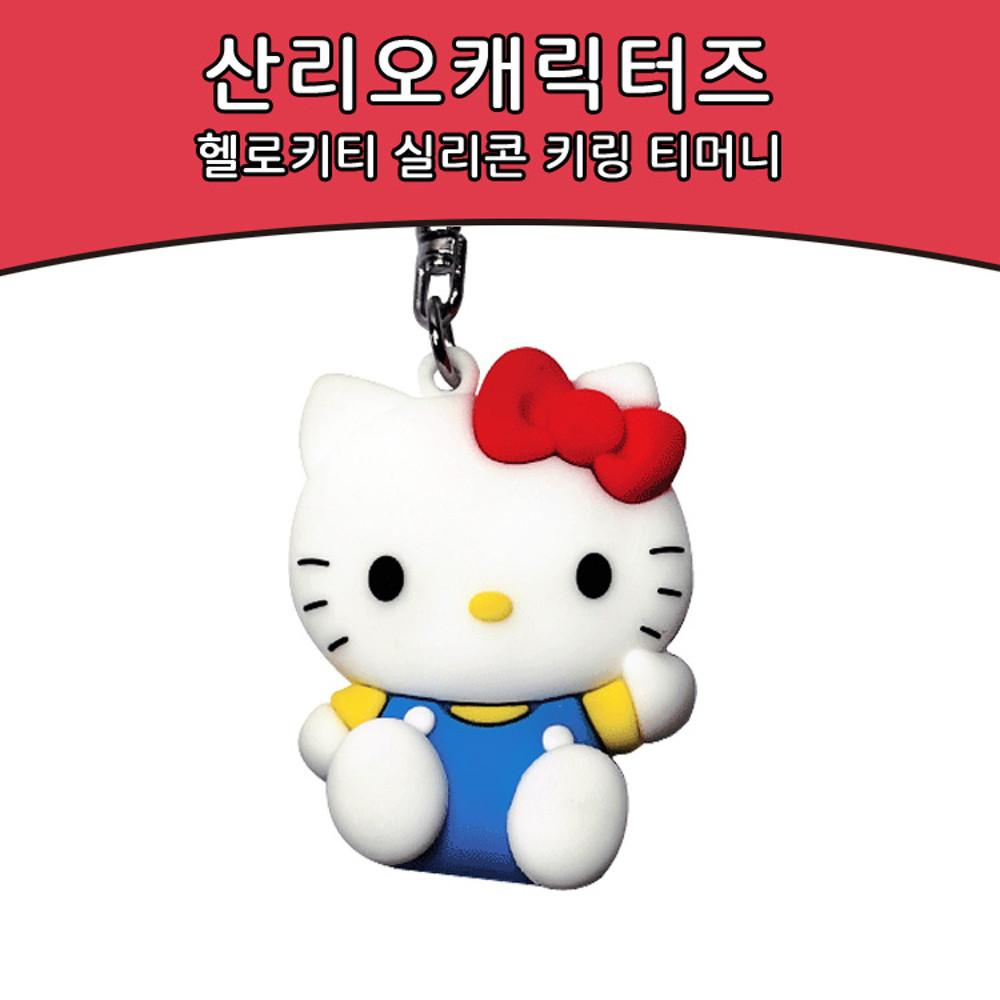 산리오 캐릭터즈 헬로키티 실리콘 키링 티머니