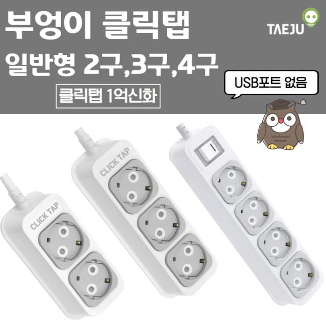 부엉이클릭탭3 멀티탭 2구 3구 4구 멀티 콘센트 그레이 와디즈 1.5m 3m 5m