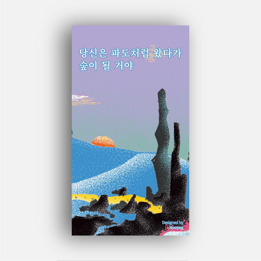 당신은 파도처럼 왔다가 숲이 될 거야 [주머니시 공식 스토어]
