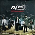 히트(H.I.T) - O.S.T.