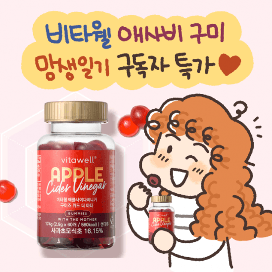 ★망생일기 X 비타웰★ 비타웰 애플 사이다 비니거 구미즈 위드 더 마더 60구미 영국 사과초모식초 애사비 젤리