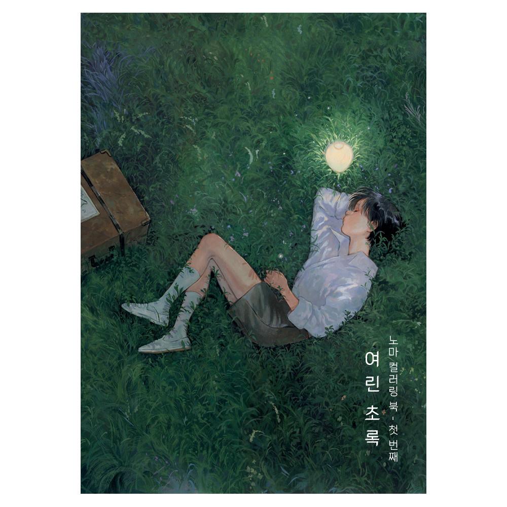 노마 컬러링북 - 여린초록  / NOMADIC /  NOMA 일러스트북 컬러링북 수채화 과슈 nomadic 미술전시 색칠