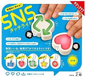 物理的に押せる SNSタッチライト [全5種セット(フルコンプ)] ガチャガチャ カプセルトイ