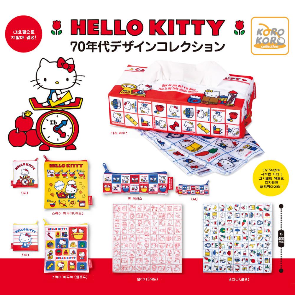 산리오｡ 헬로키티 70s 레트로 디자인 컬렉션 가챠