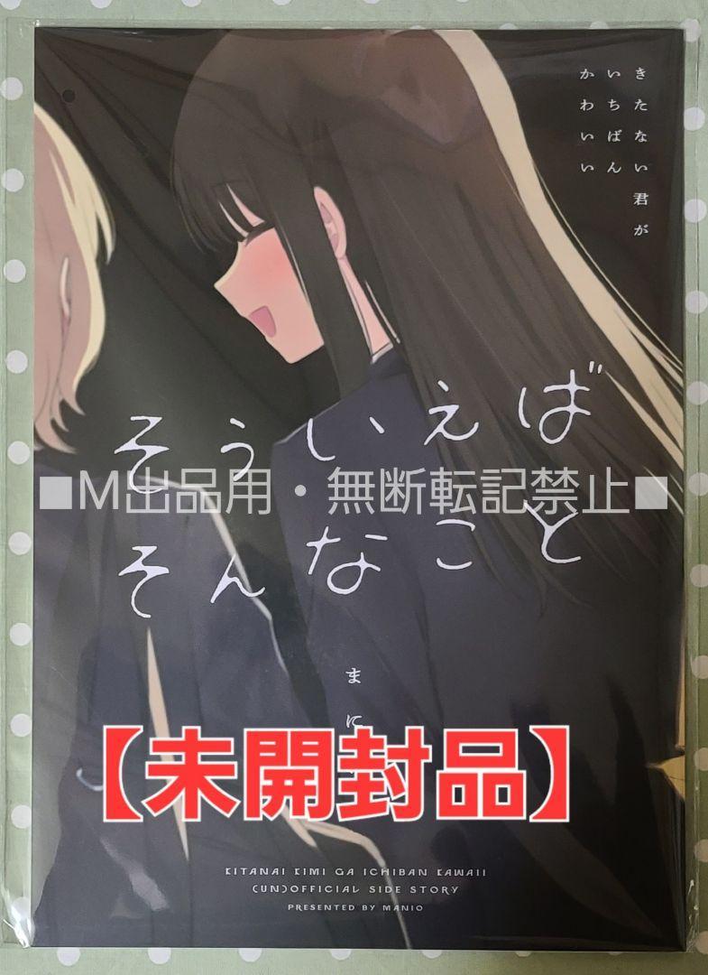 ショップレビュー ランキング 키타카와 【未読品】きたない君がいちばんかわいい 同人誌 その他